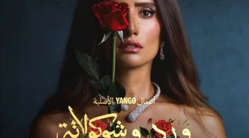 توقيت عرض مسلسل ورد وشوكولاتة لـ محمد فراج يتحدد قريبًا